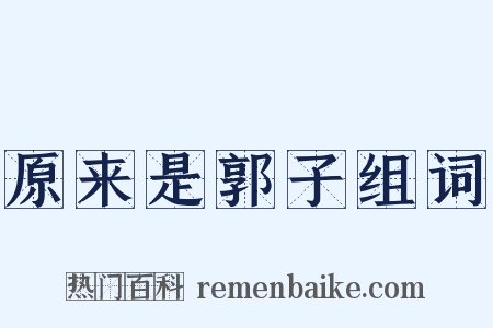 原来是郭子组词是什么意思的图片
